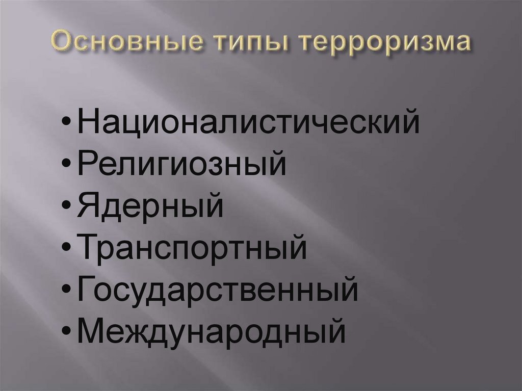 Основные типы терроризма