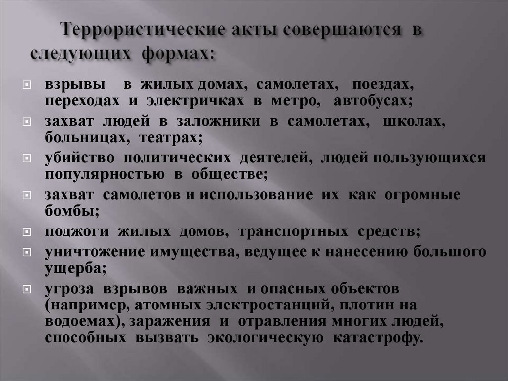 Террористические акты совершаются в следующих формах: