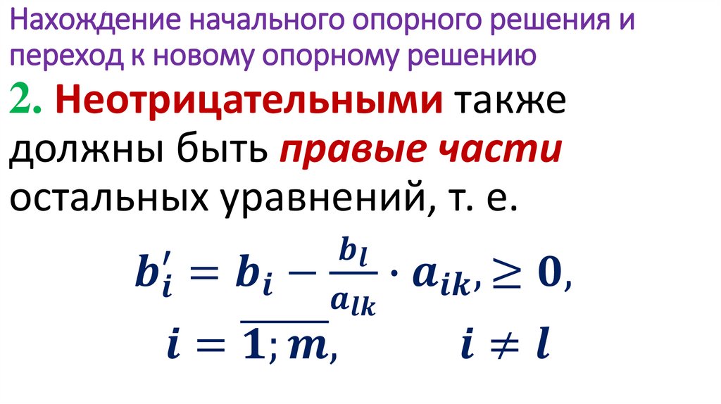 Нахождение начального опорного решения и переход к новому опорному решению