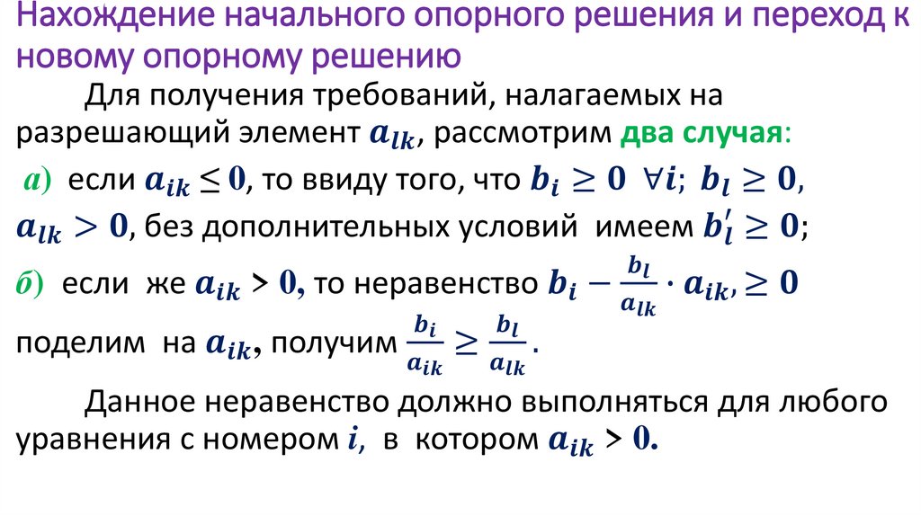 Нахождение начального опорного решения и переход к новому опорному решению