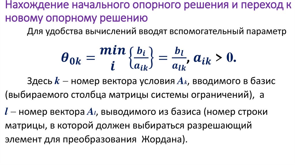 Нахождение начального опорного решения и переход к новому опорному решению