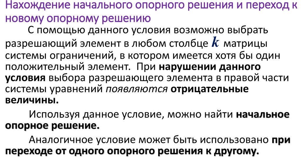 Нахождение начального опорного решения и переход к новому опорному решению