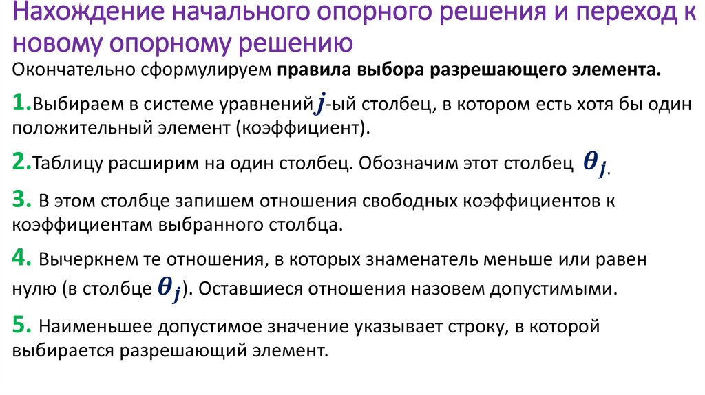 Нахождение начального опорного решения и переход к новому опорному решению