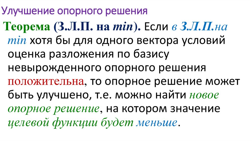 Улучшение опорного решения