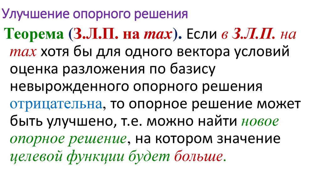 Улучшение опорного решения