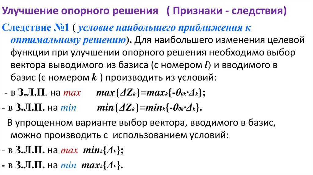 Улучшение опорного решения ( Признаки - следствия)
