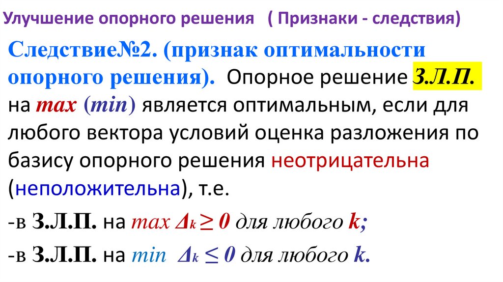 Улучшение опорного решения ( Признаки - следствия)