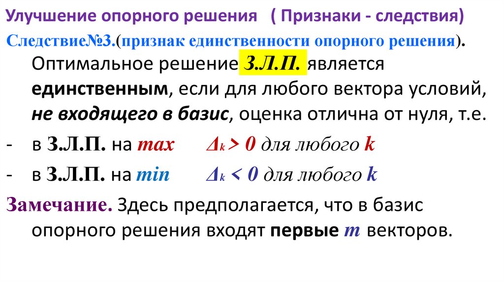 Улучшение опорного решения ( Признаки - следствия)