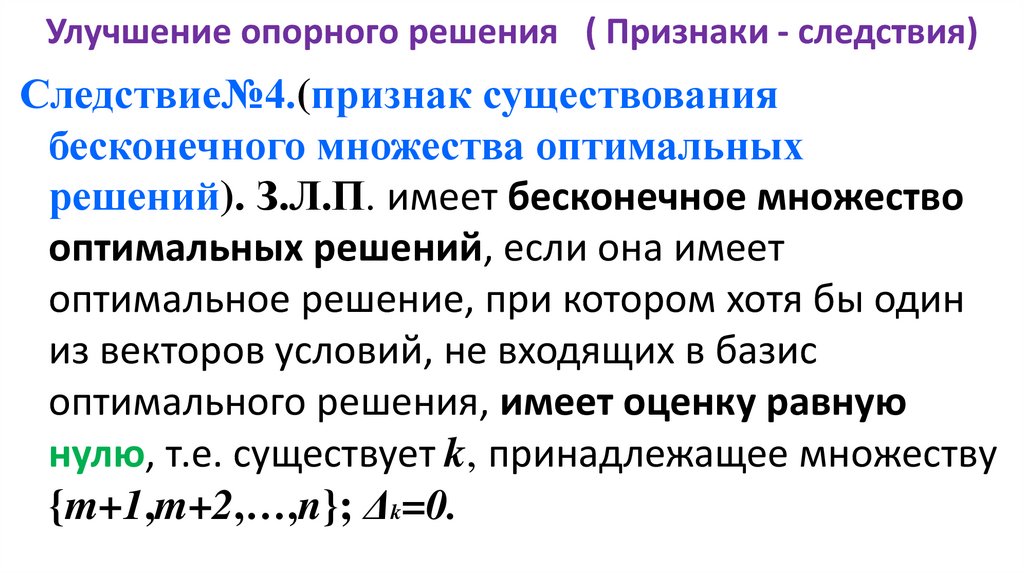 Улучшение опорного решения ( Признаки - следствия)