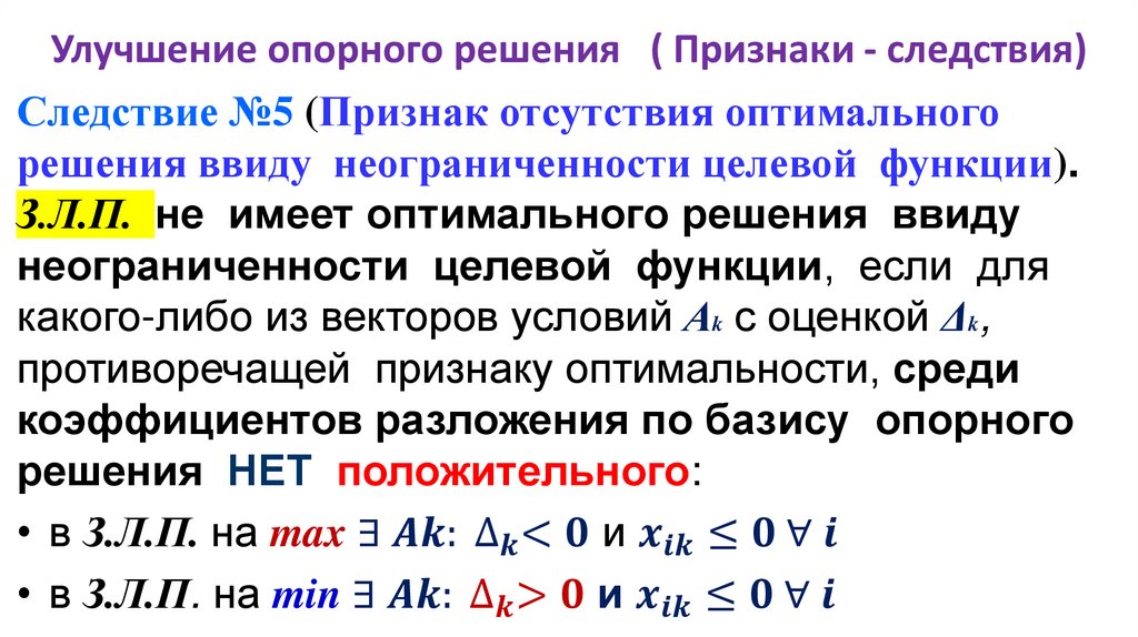 Улучшение опорного решения ( Признаки - следствия)