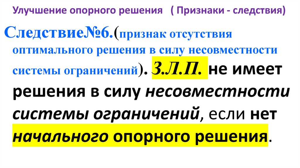 Улучшение опорного решения ( Признаки - следствия)