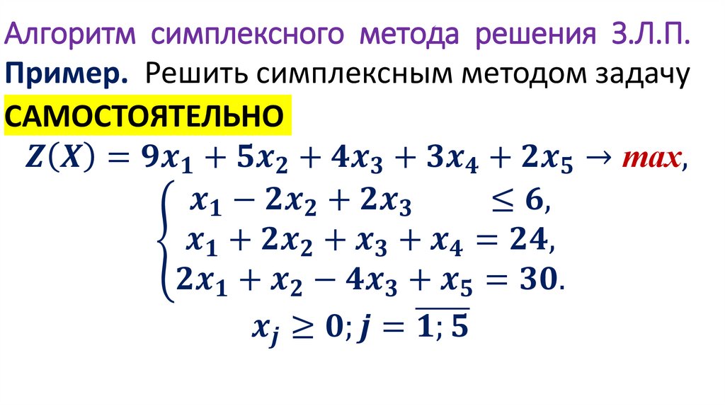 Алгоритм симплексного метода решения З.Л.П.