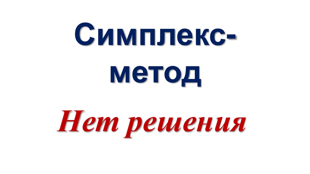 Симплекс-метод
