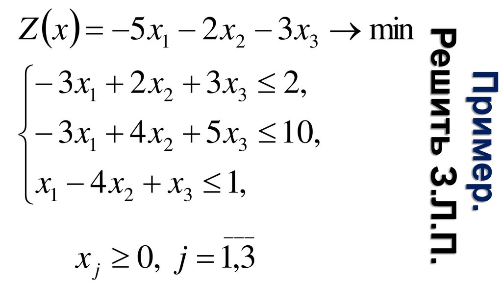 Пример. Решить З.Л.П.