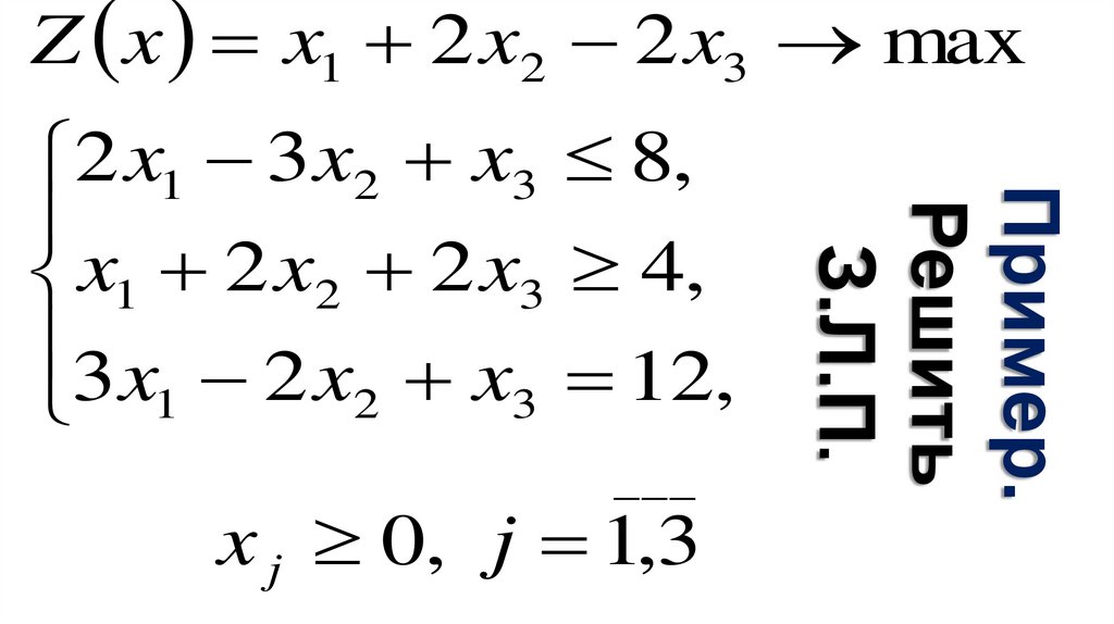 Пример. Решить З.Л.П.