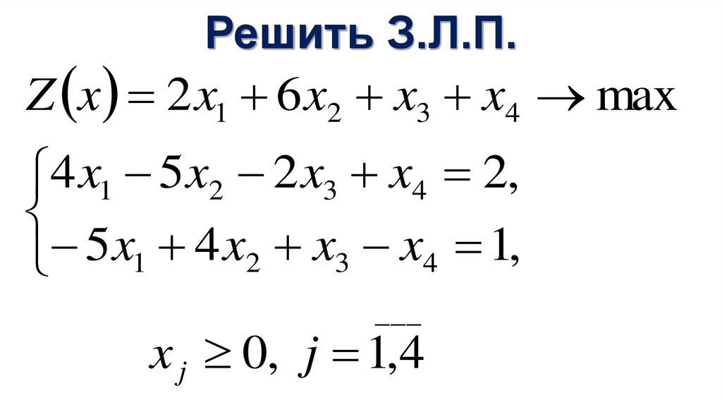 Решить З.Л.П.