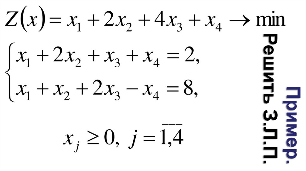 Пример. Решить З.Л.П.