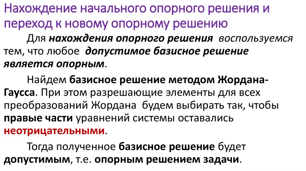 Нахождение начального опорного решения и переход к новому опорному решению