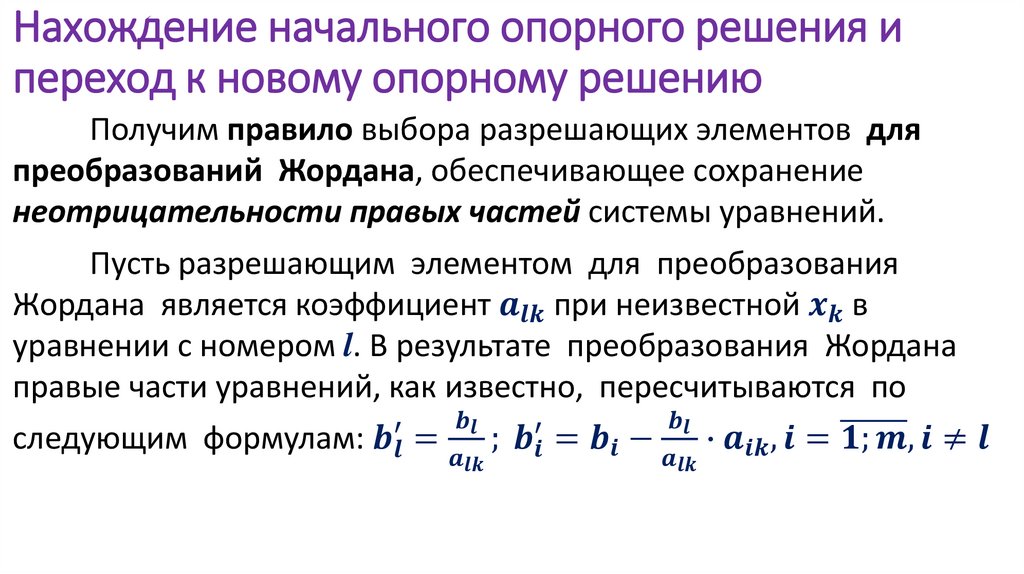 Нахождение начального опорного решения и переход к новому опорному решению