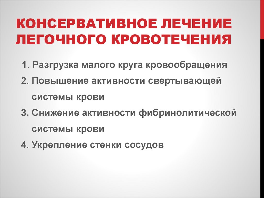 Консервативное лечение легочного кровотечения