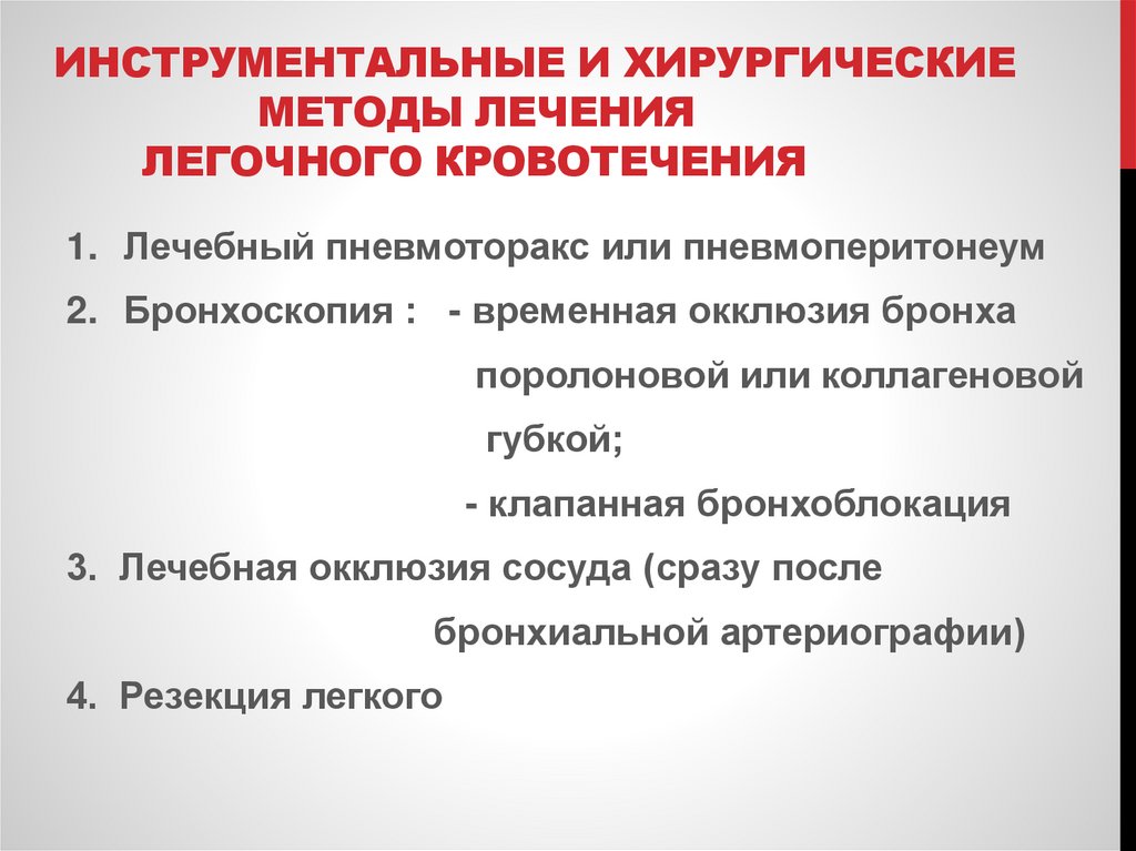 Инструментальные и Хирургические методы лечения легочного кровотечения