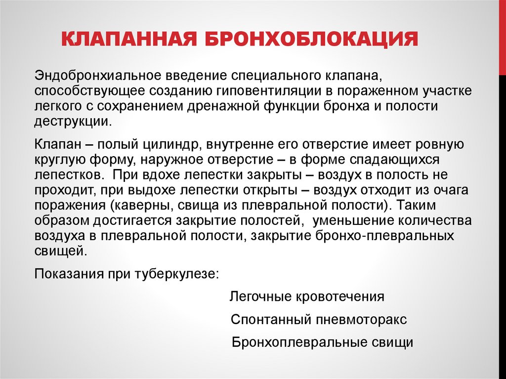 Клапанная бронхоблокация