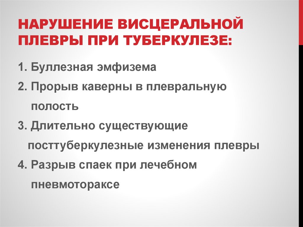 Нарушение висцеральной плевры при туберкулезе: