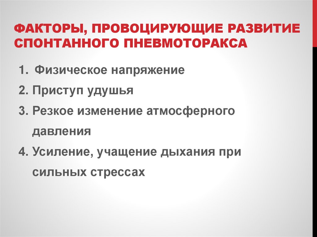 Факторы, провоцирующие развитие спонтанного пневмоторакса