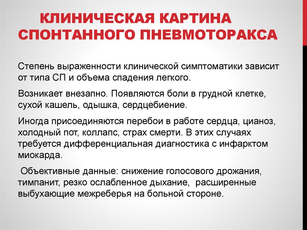 Клиническая картина спонтанного пневмоторакса