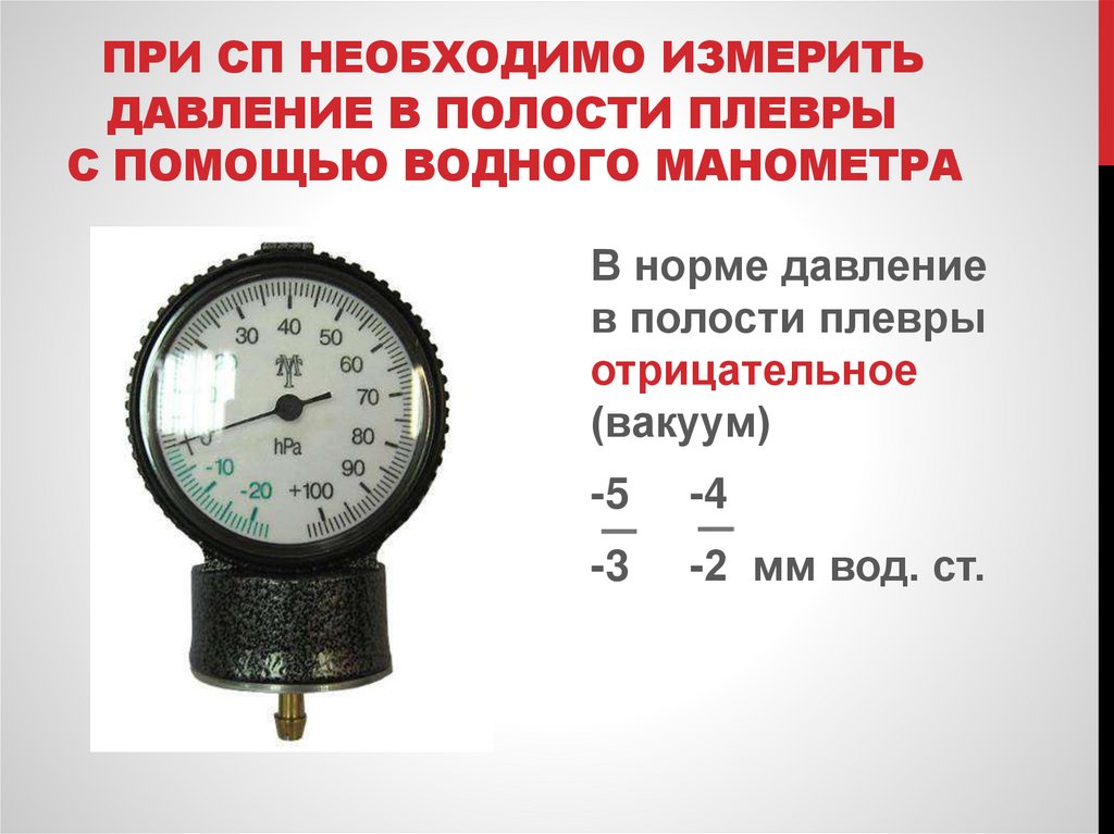 При сП необходимо измерить давление в полости плевры с помощью Водного манометра
