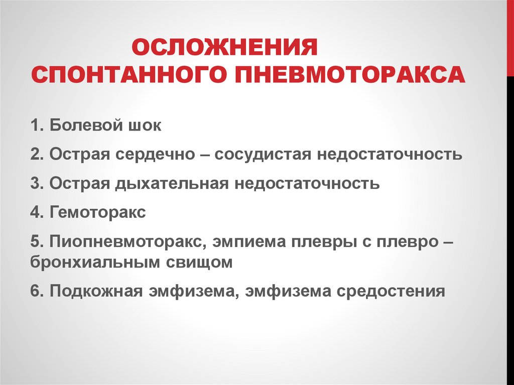 Осложнения спонтанного пневмоторакса