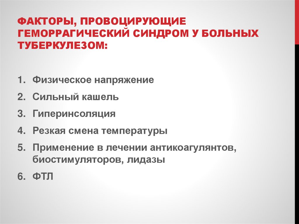 Факторы, провоцирующие геморрагический синдром у больных туберкулезом: