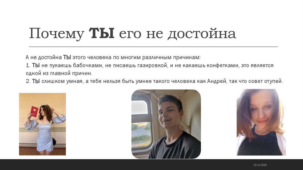 Почему ТЫ его не достойна