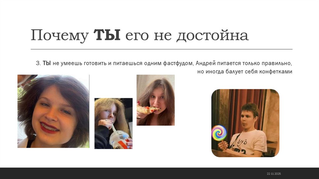 Почему ТЫ его не достойна