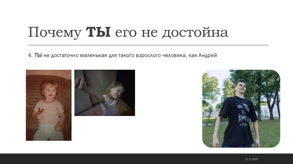 Почему ТЫ его не достойна