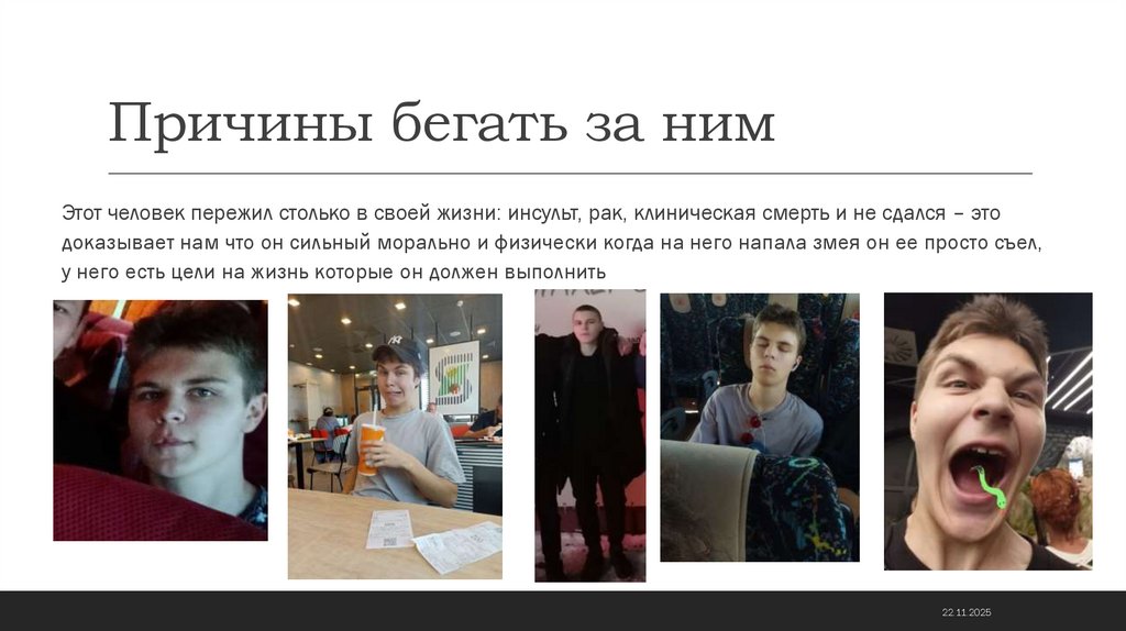 Причины бегать за ним