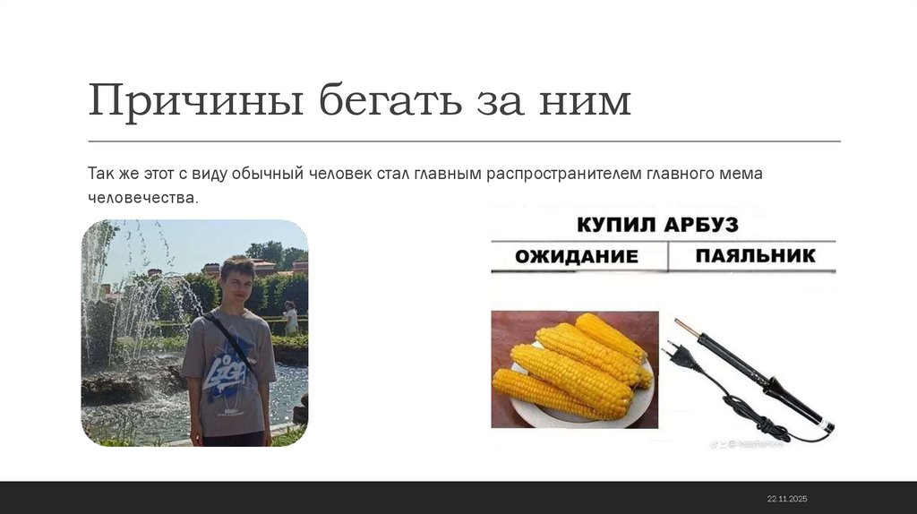 Причины бегать за ним