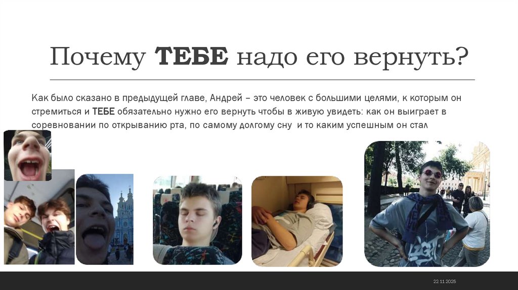 Почему ТЕБЕ надо его вернуть?