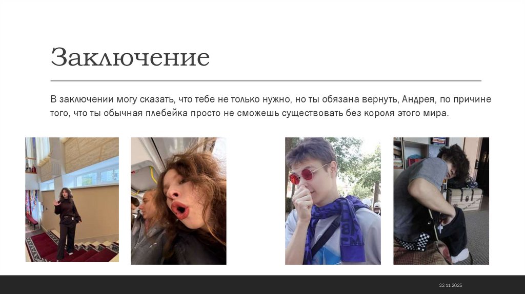 Заключение