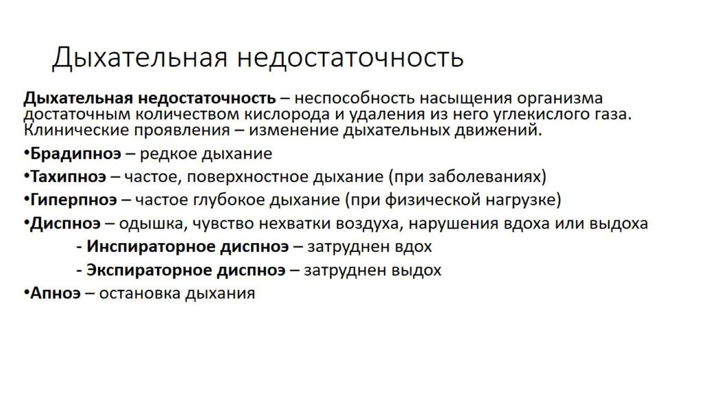 Дыхательная недостаточность