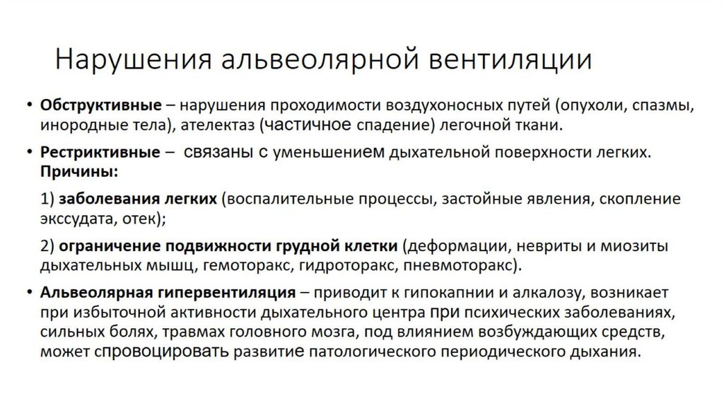 Нарушения альвеолярной вентиляции