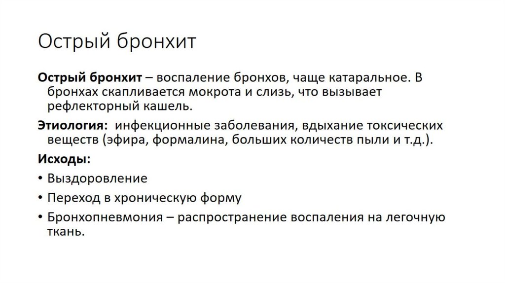 Острый бронхит