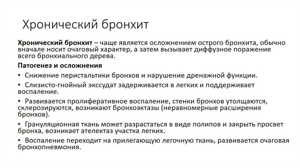 Хронический бронхит