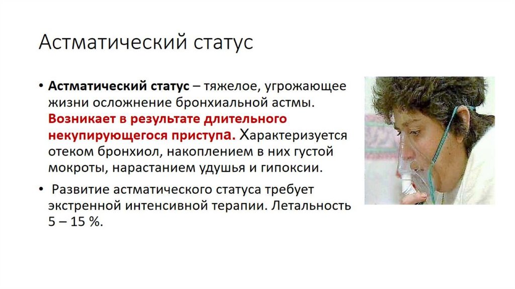 Астматический статус