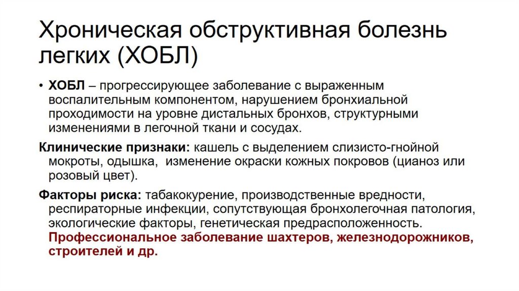 Хроническая обструктивная болезнь легких (ХОБЛ)