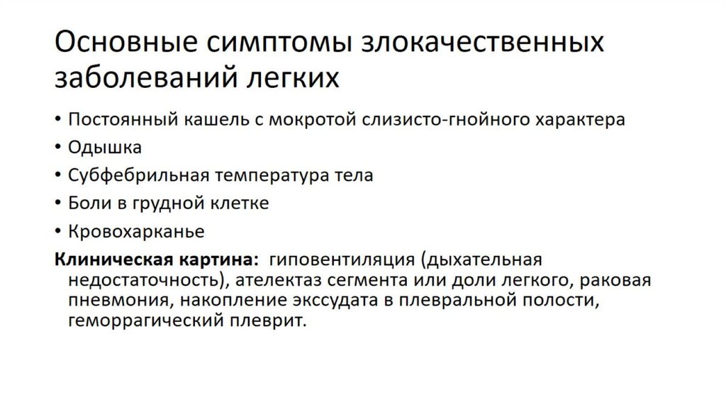 Основные симптомы злокачественных заболеваний легких