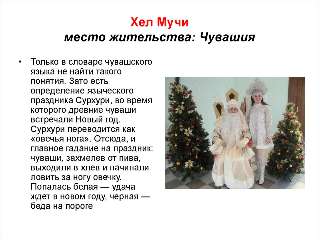 Хел Мучи место жительства: Чувашия