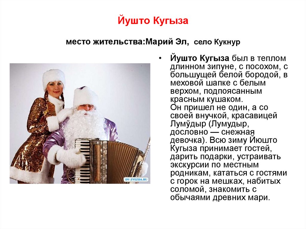 Йушто Кугыза место жительства:Марий Эл, село Кукнур