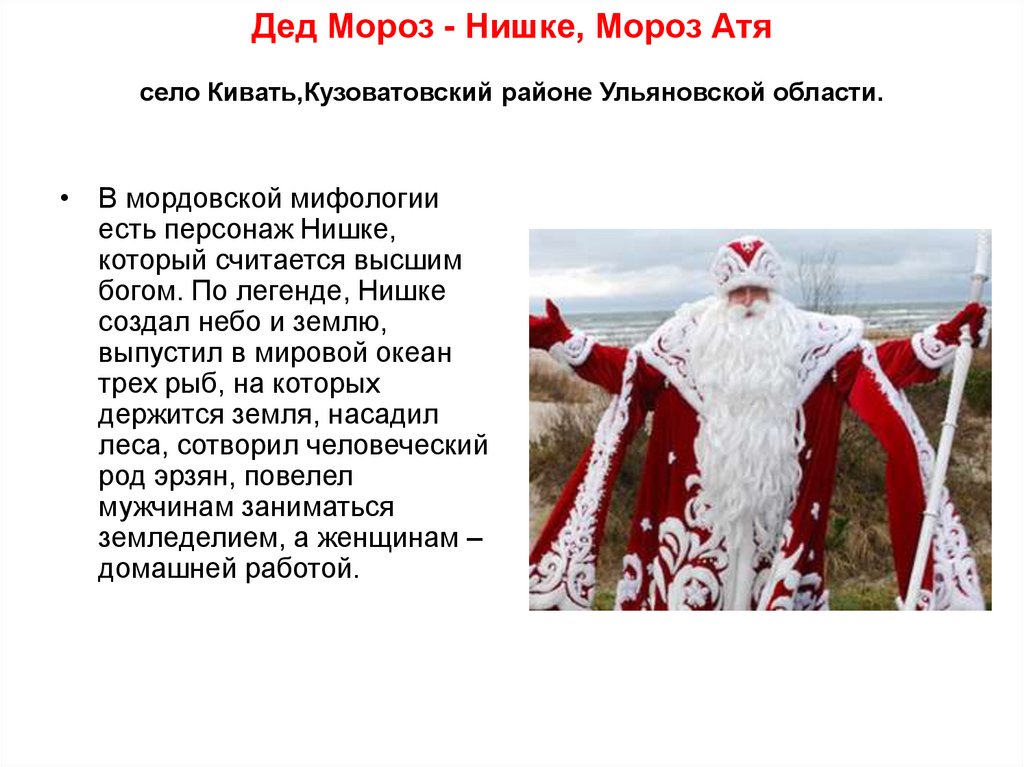 Дед Мороз - Нишке, Мороз Атя село Кивать,Кузоватовский районе Ульяновской области.