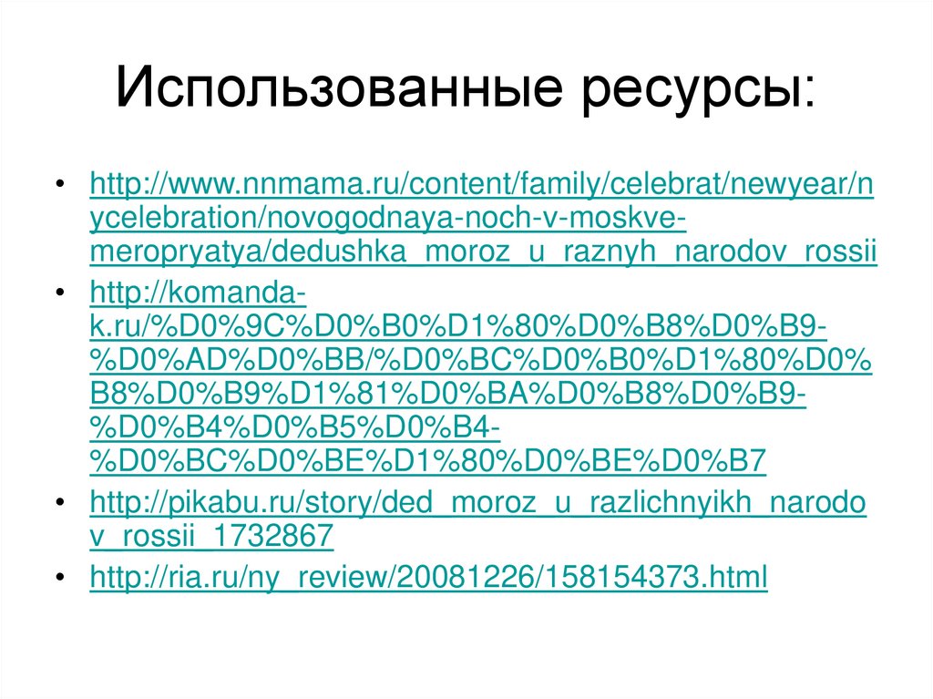 Использованные ресурсы: